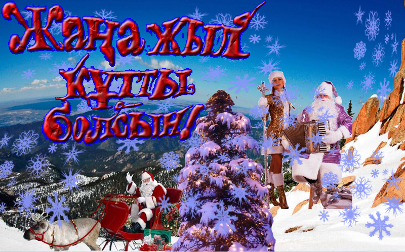 Поздравление С Новым Годом На Осетинском Языке