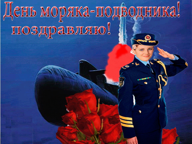 Поздравление с днем подводника за тех кто Поздравление с днем подводника за тех кто