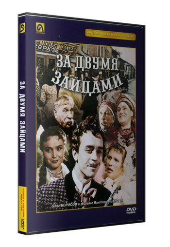 ✓ За Двумя Зайцами (1961) DVDRip-AVC От New-Team Бесплатно В.