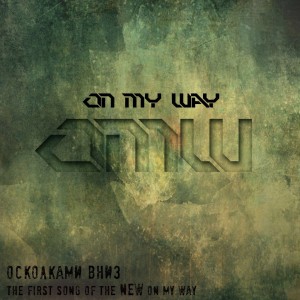 On My Way - Осколками Вниз [Single] (2013)