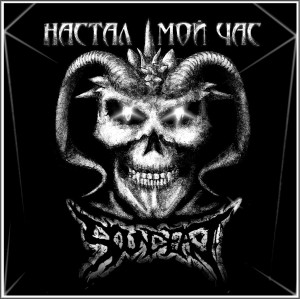 SounDead - Настал Мой Час [EP] (2013)