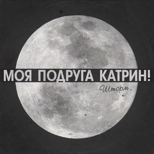 Моя Подруга Катрин! - Шторм [Single] (2013)