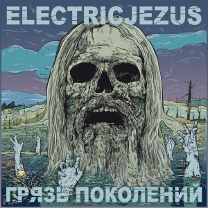 Electricjezus - Грязь Поколений (2013)