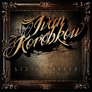 Ivan Korobkov - Без Шаблонов [EP] (2013)