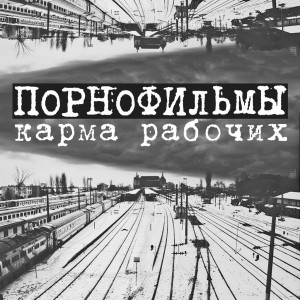ПорноФильмы - Карма Рабочих (2013)