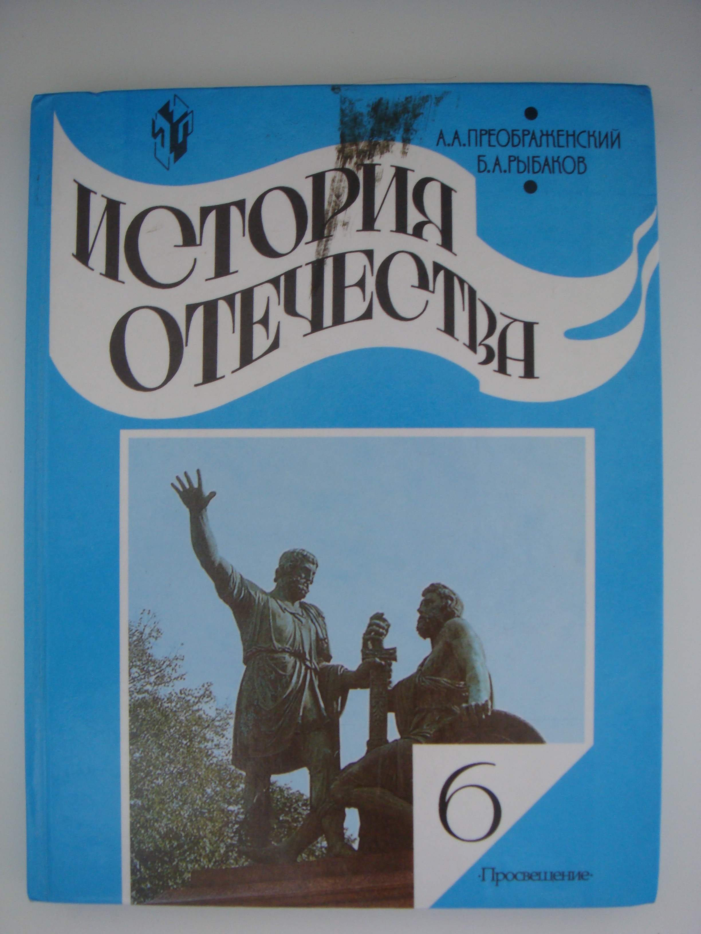 учебник по истории отечества 6 класс рыбаков учебник по истории отечества 6 класс рыбаков