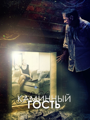 каминный гость скачать торрент 2013 Каминный гость (2013) web-dl 1080р by alexey724 bigfangroup. Org.
