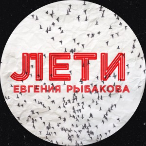 Евгения Рыбакова - Лети (Single) [2013]