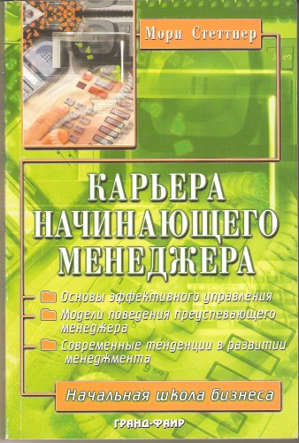 М. Стеттнер. Карьера начинающего менеджера 16d434ab13e403a7ff881563aa435571