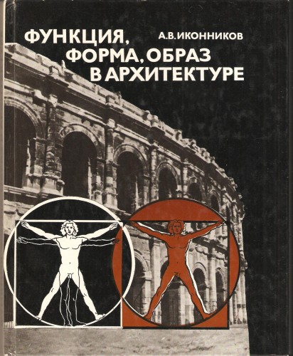 А. Иконников. Функция, форма, образ в архитектуре 19c03379cef78d5f15f02a7ed03cef3d