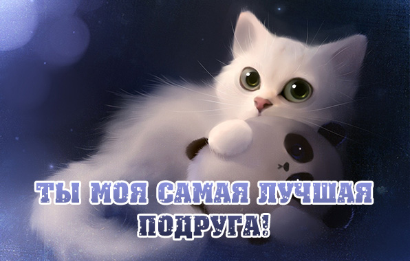 Скачать песню ты лучший друг