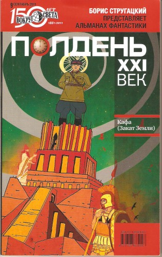 Полдень. XXI век 4d5505d97d5d56b1aa075ce8114b5e15
