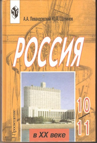 А. Левандовский. Россия в ХХ веке 5f1891673ad9a2905f9b71086f44fbe0