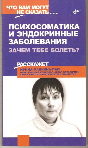 И. Малкина-Пых. Психосоматика и эндокринные заболевания 68ee83182f119d4143aacd0a3224b0b3