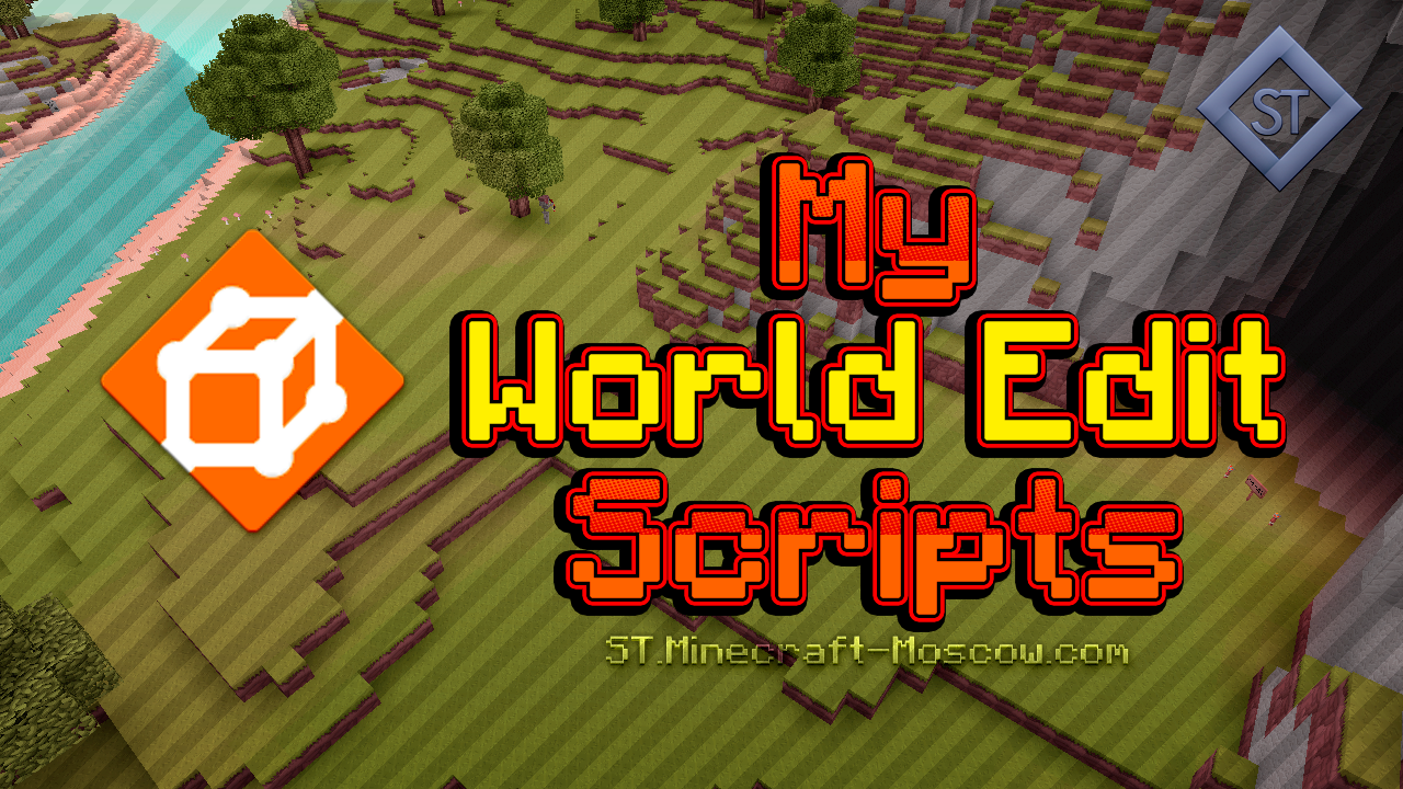 Утилита - My World Edit Scripts | Rubukkit - свой сервер Minecraft