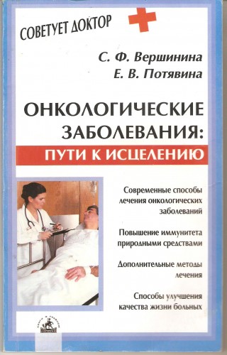 С. Вершинина и др. Онкологические заболевания: пути к исцелению C9dfb9870306fe69a5de5453158e6d1f