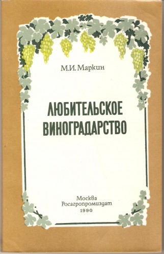 М. Маркин. Любительское виноградарство D9245732fb96fd9e2089428deb1ff7ea