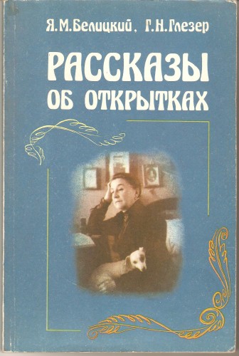 Я. Белицкий и др. Рассказы об открытках Fb4c34c7601d5a2e6247fa17b7086caf