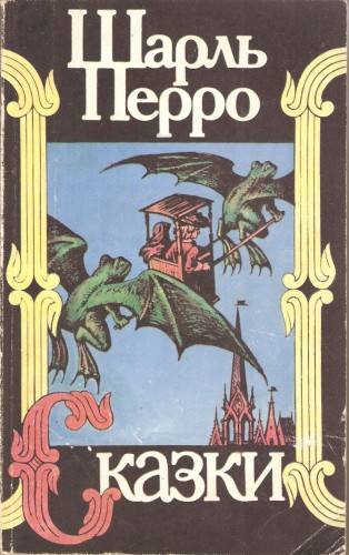 Ш. Перро и др. Сказки 135d589d4a08c11a0b17a3f42da41112