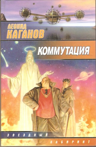 Л. Каганов. Коммутация 227597601ef65a9f4983978319c85850