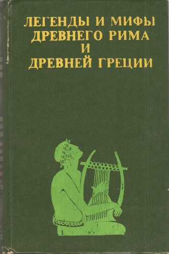 Легенды и мифы Древнего Рима и Древней Греции 3fae88fc1252181289bbf8daef6e7621