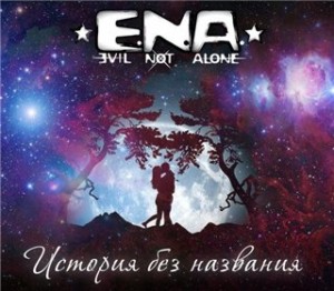E.N.A. - История без названия (Censorship version) (Single) (2013)