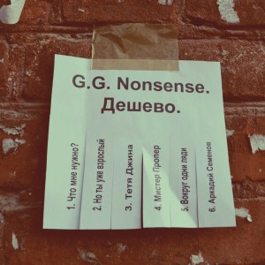 G.G. Nonsensе - Дешево [EP] (2013)