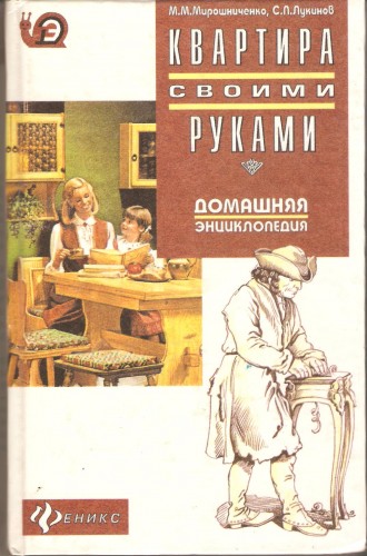 М. Мирошниченко и др. Квартира своими руками D5e0233dd42ecd54e5246685fd198aa5