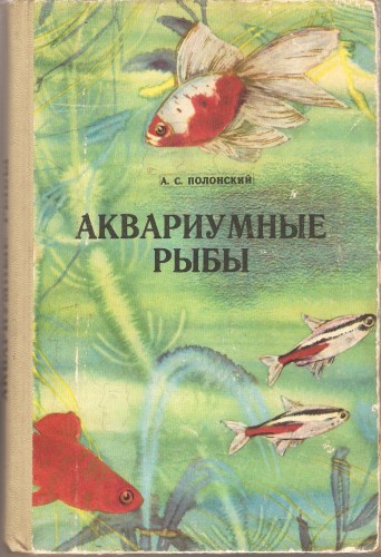 А. Полонский. Аквариумные рыбы F1525feec9f7836a242058be28ea7562