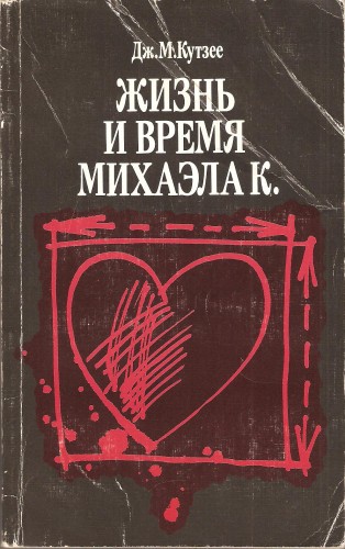Дж. Кутзее. Жизнь и время Михаэла К. Fc5d8f9f526ffaffa3ac5640b9957d17