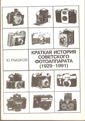 Ю. Рышков. Краткая история советского фотоаппарата (1929-1991) 0b55dead691ebb5cd3c146168f254a42