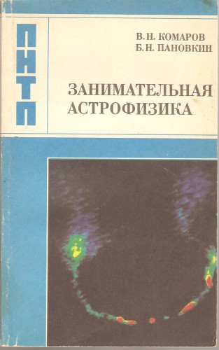 В. Комаров и др. Занимательная астрофизика 1bbc76b309b17bb9d753e61d94485e63