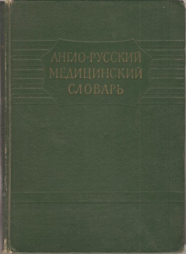 Англо-русский медицинский словарь 2712990ab351010235adf330e4049d01