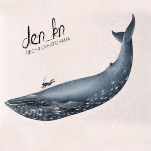 den_kn - Песня Синего Кита (Single) (2014)
