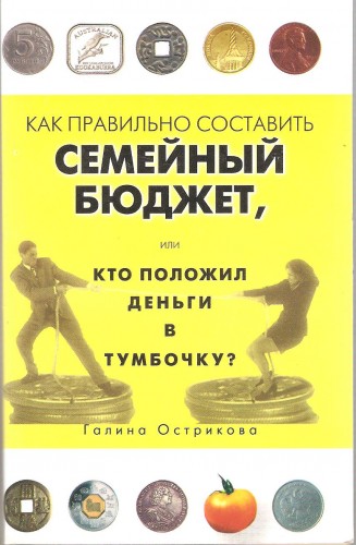 Г. Острикова. Как правильно составить семейный бюджет, или Кто положил деньги в тумбочку? 537c0f71b685acde2ff4a4e2837367bc