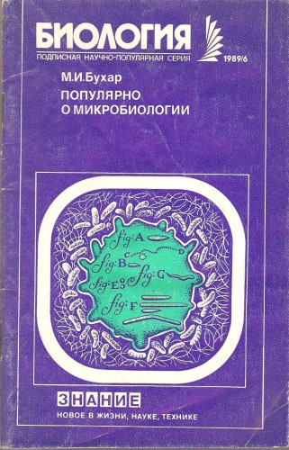 М. Бухар. Популярно о микробиологии 58529e2996185e5764daadf9d259cb8a
