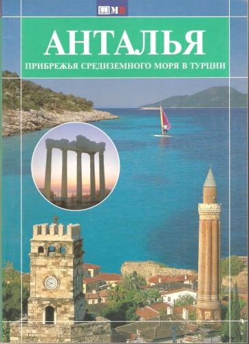 Анталья. Прибрежья Средиземного моря в Турции 5d4518be4df58d3ca050de596c2a8f73