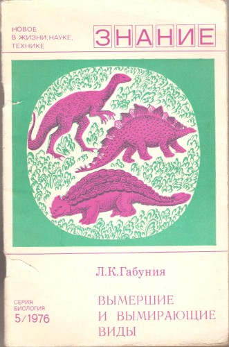 Л. Габуния. Вымершие и вымирающие виды 6e710b9ceccfad1a37f2e4ed9235cde6