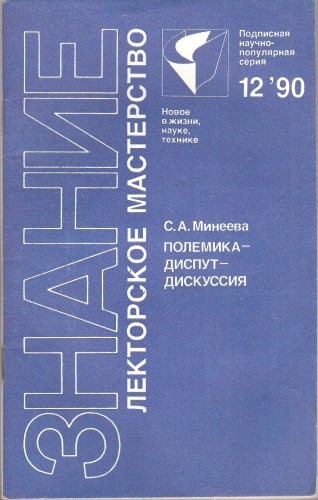 С. Минеева. Полемика - диспут - дискуссия 71409500f262c92738cee4115810a4c9