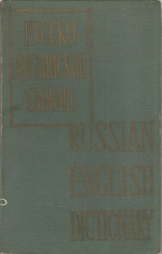 Русско-английский словарь 893a32fbe3df4fa53882200583df96e5