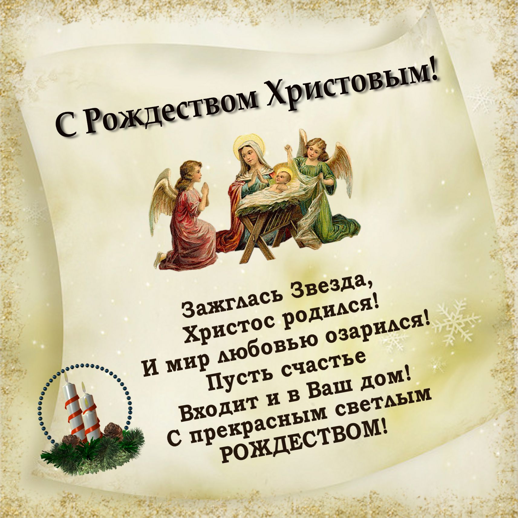 Поздравление смс рождество христово Поздравление смс рождество христово