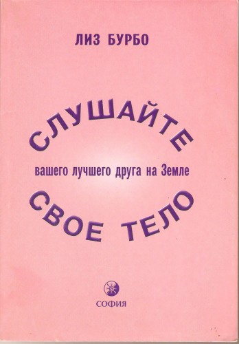 Л. Бурбо. Слушайте свое тело - вашего лучшего друга на Земле 9db18678ce0cb7dccfaee70bad4019c5