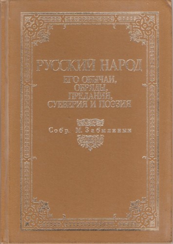 Русский народ. Его обычаи, обряды, предания, суеверия и поэзия Ad9d86ddc4d7c1a2404b8bf541ea0087