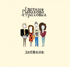 Евгения Рыбакова и СТРАХОВКА - Дневник (Single) (2014)