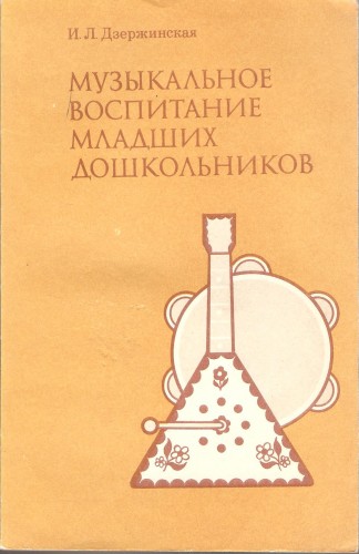 И. Дзержинская. Музыкальное воспитание младших дошкольников B4559085d1066291101d65c6d994d464