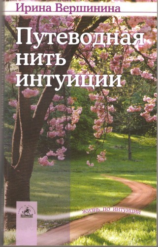 И. Вершинина. Путеводная нить интуиции B8d547209eade57c3abe2746efd0e648