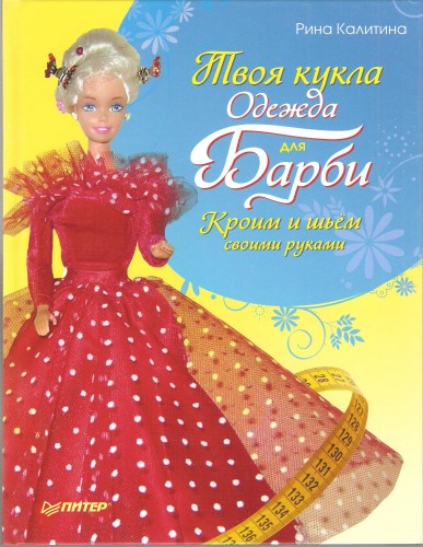 Р. Калитина. Твоя кукла. Одежда для Барби Cc8159dcdf2c05ed3dae7c3536dffe40