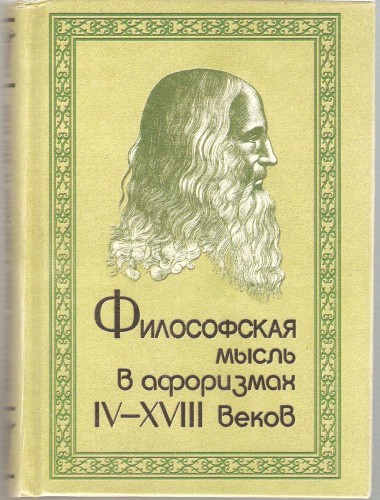Философская мысль в афоризмах IY - XYII веков D057bf25222ee12a0c969e1df2f334c6