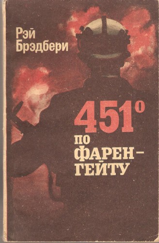 Р. Брэдбери. 451ᵒ по Фаренгейту E0cb5e7423400be18ca7c003fc08a448