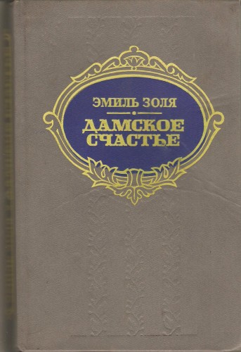 Э. Золя. Дамское счастье F69b5c7d24c314a0d8d5b115a16bf5a4